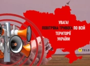 Повітряна тривога