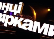 Танцы со звездами 2019: кто еще принял танцевальный вызов