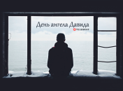 Розповідаємо про значення імені Давид і коли в нього День ангела