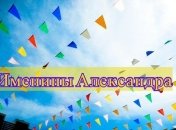 Именины (День Ангела) Александра: значение имени и поздравления