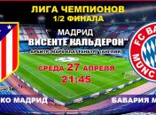 Лига чемпионов. "Атлетико" - "Бавария": онлайн матча