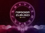 Гороскоп для всех знаков Зодиака на 25 сентября 2023 года
