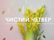 Чистий четвер 2020: прикмети та звичаї на цей день 