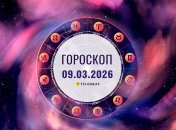 Гороскоп на сегодня для всех знаков Зодиака — 9 марта 2026