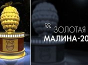 Золотая малина 2020: объявлены номинанты