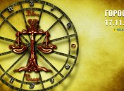 Гороскоп на сьогодні для всіх знаків Зодіаку — 17 листопада 2025 року