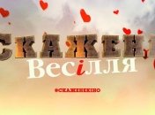 Появились первые тизеры украинской комедии "Скажене весілля" (Видео)