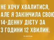 Приголомшлива фігура – це коли є чим потрясти, а не погриміти! Анекдоти, що дарують позитивні емоції