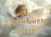 С Днем ангела Любови!