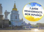 Украинцы, с Днем независимости!