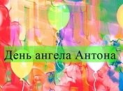 День ангела Антона: значение имени и поздравления в прозе