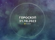 Гороскоп для всех знаков Зодиака на 31 октября 2023 года
