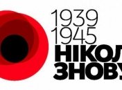 Сегодня в Украине отмечают День памяти и примирения