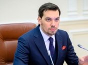 Гончарук поручил сменить руководство региональных подразделений ГФС