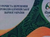 Сегодня состоятся проводы олимпийской сборной Украины в Бразилию 