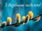 Найкращі привітання до свята
