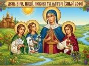 День Веры, Надежды, Любви и матери их Софии