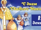 Поздравления с Днем Святого Николая 2018: душевные пожелания для родных и близких