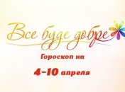 Гороскоп на неделю с 4 по 10 апреля от Все буде добре