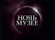Сегодня в Украине состоится традиционная акция "Ночь музеев"