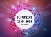 Гороскоп на завтра для всех знаков Зодиака — 23 апреля 2026 года