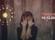 Гороскоп на 10 декабря 2022 года