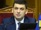 Гройсман: Мы взялись решать те проблемы, которые не решались годами