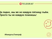 Знову п’ятниця прийшла — печінка в страху завмерла...: нові жарти на день