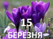 15 березня: яке сьогодні свято і що не можна робити в цей день