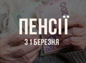 Як зросуть пенсії з 1 березня