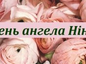 День ангела Ніни: значення імені і красиві листівки зі святом