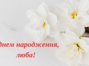 Невестке с днем рождения