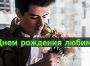 Прикольные поздравления с Днем рождения парню в стихах и открытках