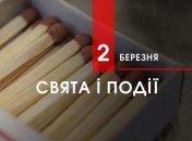 2 березня 2020 - яке сьогодні свято, прикмети та іменинники