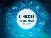 Гороскоп на завтра для всех знаков Зодиака — 11 апреля 2026 года