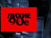 Почему 90-е называют "лихими"? 