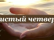 Короткие поздравления с Чистым четвергом 2021: картинки, открытки и пожелания в Viber