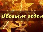 Поздравления с наступающим Новым годом 2020 коллегам, открытки