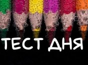 Ваш психологический портрет: простой тест