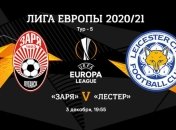 Заря 1:0 Лестер: хроника матча (видео)
