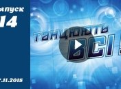 Танцюють всі. Сезон 8. Выпуск 14 от 27.11.2015. Смотреть онлайн
