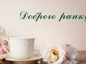 Открытки с добрым утром для хорошего настроения