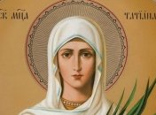 Татьянин день 2019: история праздника, традиции