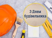 С Днем строителя — красивые картинки и пожелания