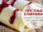Постные блины: рецепт нежных блинчиков к чаю в пост