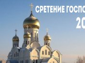 Сретение Господне 2020: лучшие поздравления в стихах, открытки