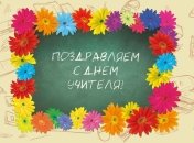 День учителя 2016: лучшие смс-поздравления
