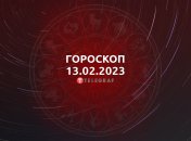 Гороскоп на 13 февраля 2023 года