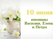 Какой сегодня день: приметы, именины, лунный календарь на 10 июня 2016