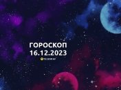 Гороскоп на сьогодні для всіх знаків Зодіаку — 16 грудня 2023 року.